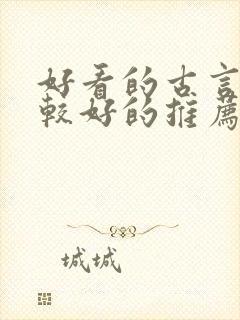 好看的古言文笔较好的推荐