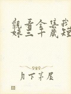 观看全集我的姐妹三千岁短剧