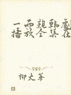 一面亲韩剧免费播放全集在线观看中