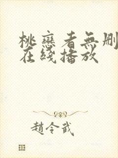 桃恋者无删减版在线播放