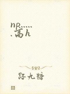 np......高h