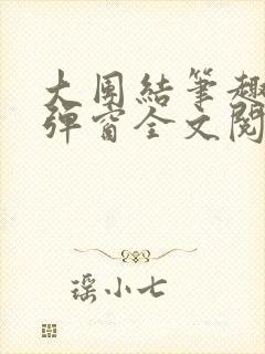 大团结笔趣阁无弹窗全文阅读