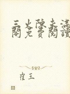 三火陈未满笔趣阁免费阅读