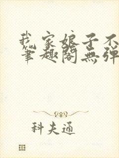 我家娘子不对劲笔趣阁无弹窗