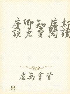 唐卿知席斯年小说免费阅读最新章节