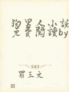 狗男人小说全文免费阅读by苏玛丽