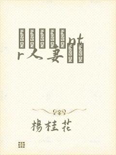 おじさんとntr人妻セッ