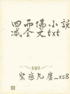 四面佛小说未删减全文txt