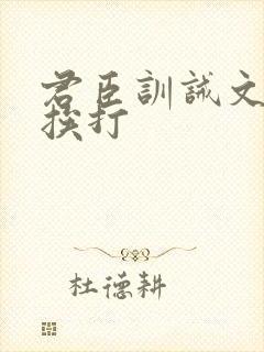 君臣训诫文戒尺挨打