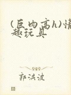 (巨肉高h)情趣玩具封面