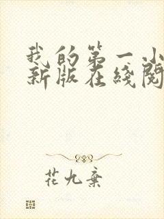 我的第一小说最新版在线阅读全文