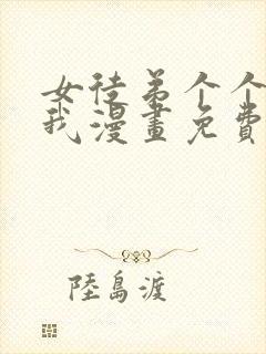 女徒弟个个想杀我漫画免费下拉