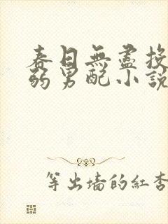 春日无尽投喂病弱男配小说免费阅读封面