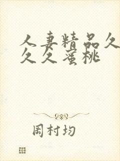 人妻精品久久久久久蜜桃