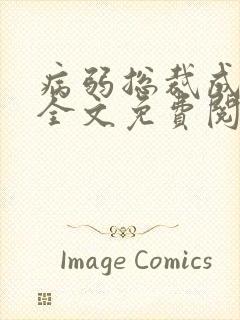 病弱总裁成团宠全文免费阅读