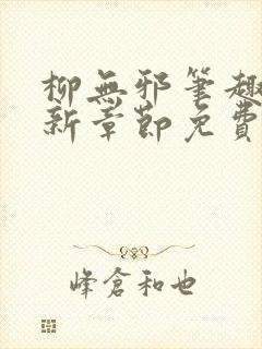 柳无邪笔趣阁最新章节免费阅读封面