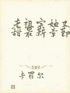 老祖宗她又凶又甜最新章节免费阅读