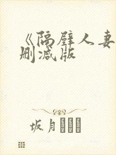 《隔壁人妻》无删减版