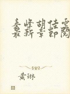 秦峰胡佳云小说最新章节阅读