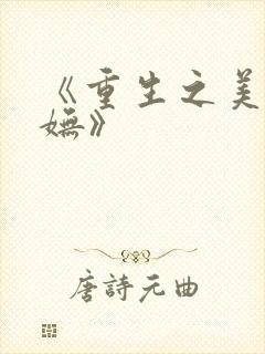 《重生之美人娇妩》