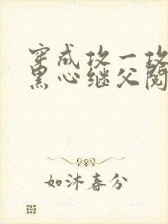 穿成攻一攻二的黑心继父阅读