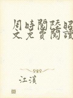 周时阅陆昭菱全文免费阅读笔趣阁