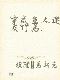 穿成万人迷的炮灰竹马.