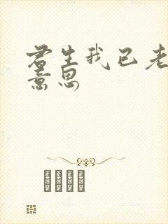 君生我已老什么意思