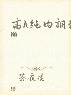 高h纯肉调教sm封面