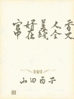 官婿美人香刘志中在线全文阅读封面