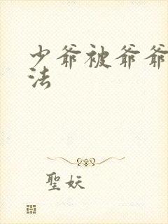 少爷被爷爷打家法