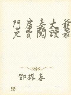 门房秦大爷小说免费阅读最新章节叶思佳