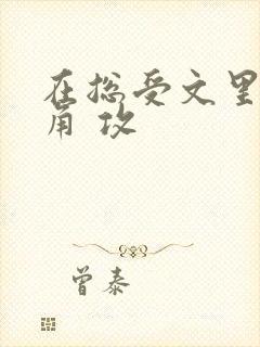 在总受文里抢主角 攻