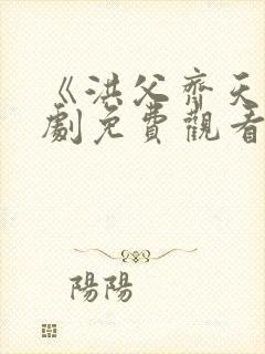 《洪父齐天》短剧免费观看全集32集封面