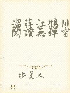 温莳江鹤川全文阅读无弹窗笔趣阁封面