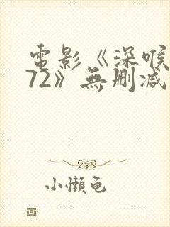 电影《深喉1972》无删减版手机观看