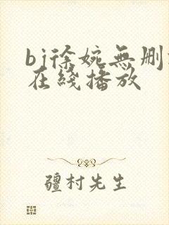 bj徐婉无删减在线播放