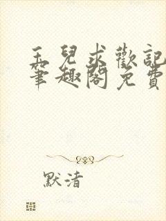 玉儿求欢记小说笔趣阁免费阅读