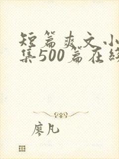 短篇爽文小说合集500篇在线阅读