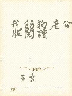 我的狗老公阅读版阅读