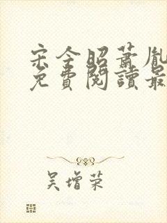 宋今昭萧胤小说免费阅读最新章节封面