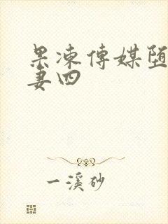 果冻传媒堕落人妻四