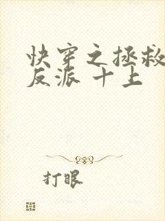 快穿之拯救黑化反派 十上