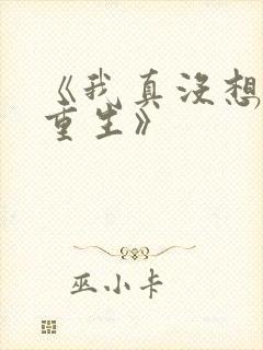 《我真没想过要重生》封面