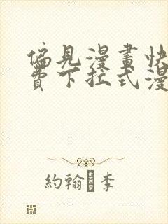 偏见漫画快看免费下拉式漫画