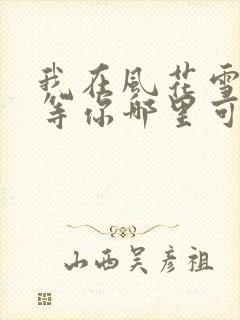 我在风花雪月里等你哪里可以看