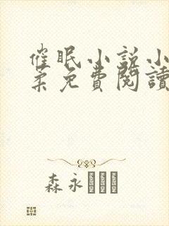 催眠小说小刚小柔免费阅读