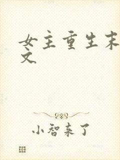 女主重生末世爽文