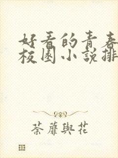 好看的青春言情校园小说排行榜