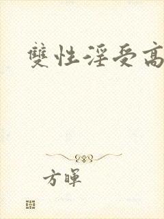 双性淫受高h封面